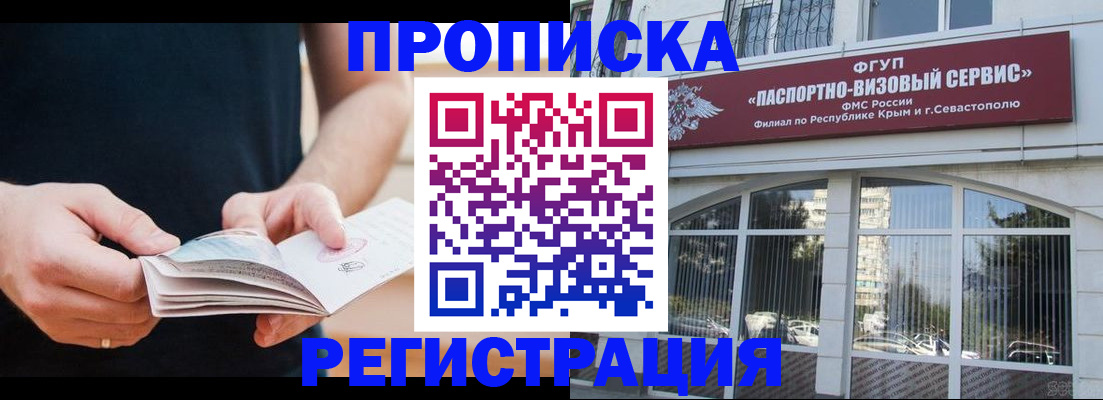 временная регистрация адрес в Белогорске